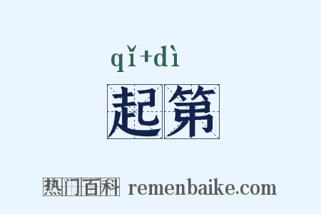 起第是什么意思的图片